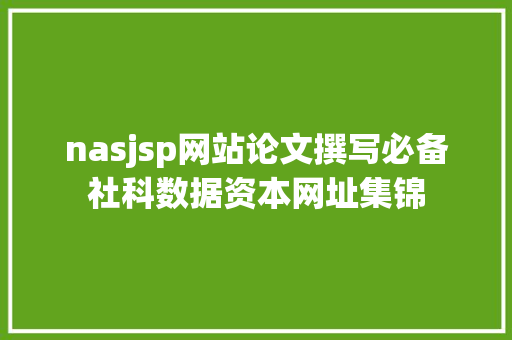 nasjsp网站论文撰写必备社科数据资本网址集锦 JavaScript