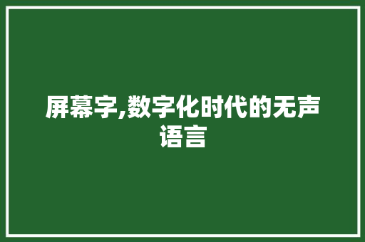 屏幕字,数字化时代的无声语言