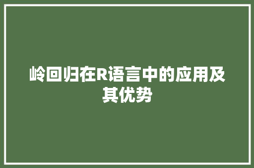 岭回归在R语言中的应用及其优势