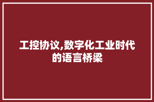 工控协议,数字化工业时代的语言桥梁