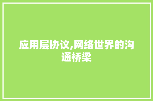 应用层协议,网络世界的沟通桥梁 NoSQL