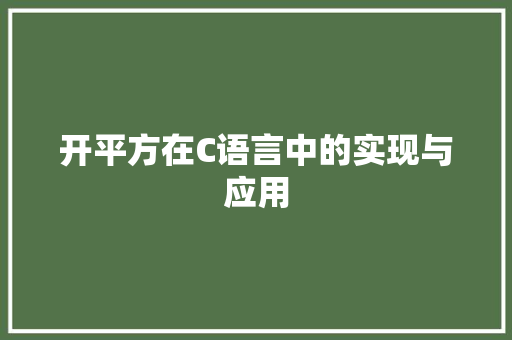 开平方在C语言中的实现与应用 NoSQL