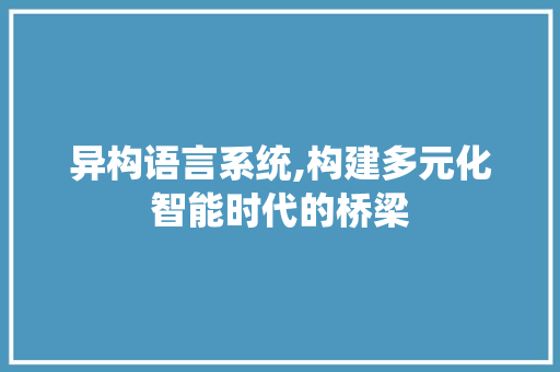 异构语言系统,构建多元化智能时代的桥梁 Python