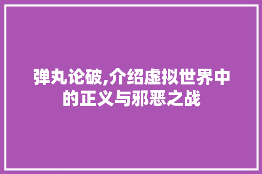 弹丸论破,介绍虚拟世界中的正义与邪恶之战