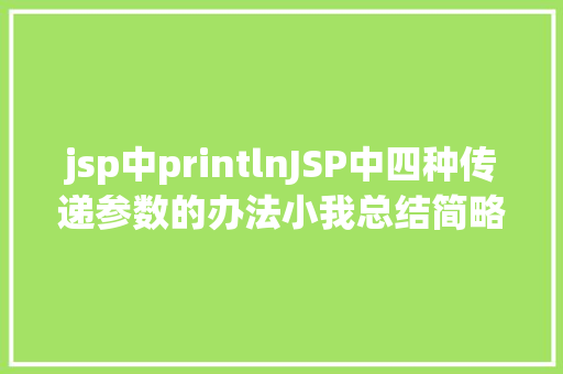 jsp中printlnJSP中四种传递参数的办法小我总结简略适用 Bootstrap