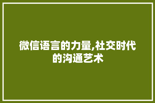 微信语言的力量,社交时代的沟通艺术 Vue.js