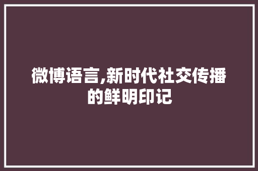 微博语言,新时代社交传播的鲜明印记