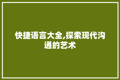 快捷语言大全,探索现代沟通的艺术 jQuery