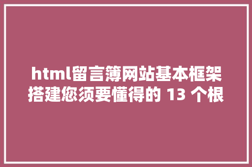 html留言簿网站基本框架搭建您须要懂得的 13 个根本页面 SEO 身分 Bootstrap