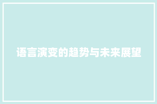 语言演变的趋势与未来展望