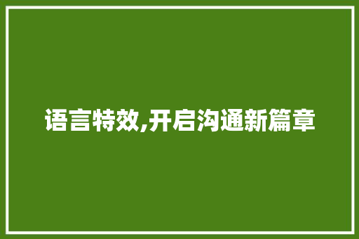 语言特效,开启沟通新篇章