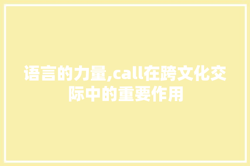 语言的力量,call在跨文化交际中的重要作用