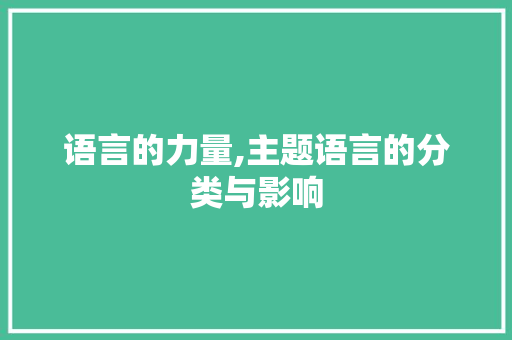 语言的力量,主题语言的分类与影响