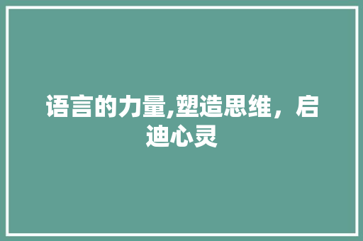 语言的力量,塑造思维，启迪心灵