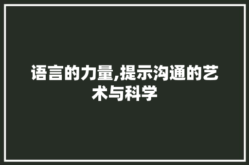 语言的力量,提示沟通的艺术与科学