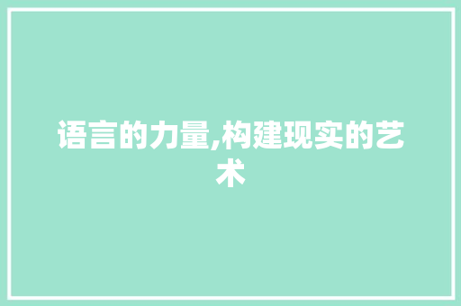 语言的力量,构建现实的艺术