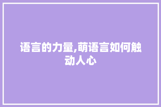 语言的力量,萌语言如何触动人心