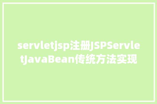 servletjsp注册JSPServletJavaBean传统方法实现简略单纯留言板制造注册登录留言 React