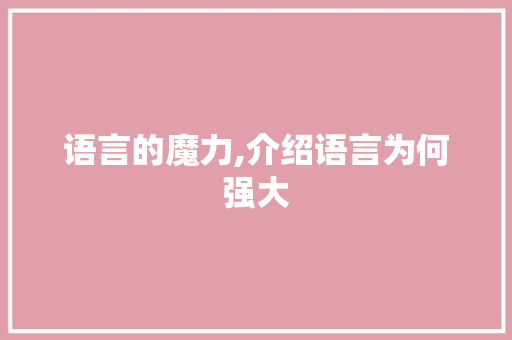 语言的魔力,介绍语言为何强大