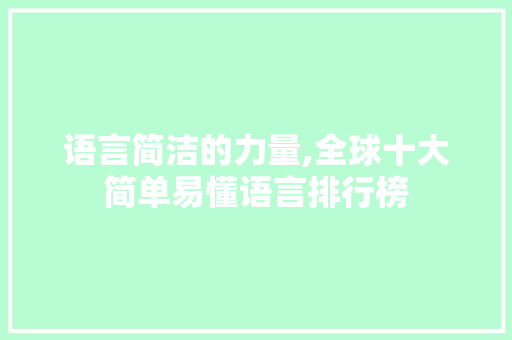 语言简洁的力量,全球十大简单易懂语言排行榜