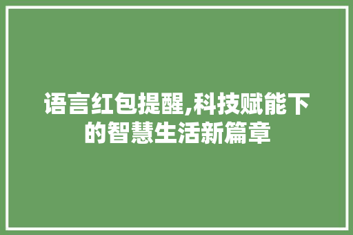 语言红包提醒,科技赋能下的智慧生活新篇章