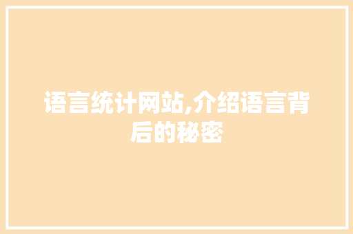 语言统计网站,介绍语言背后的秘密 GraphQL