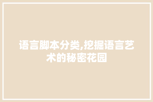 语言脚本分类,挖掘语言艺术的秘密花园 GraphQL