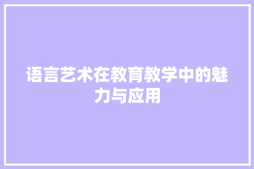 语言艺术在教育教学中的魅力与应用