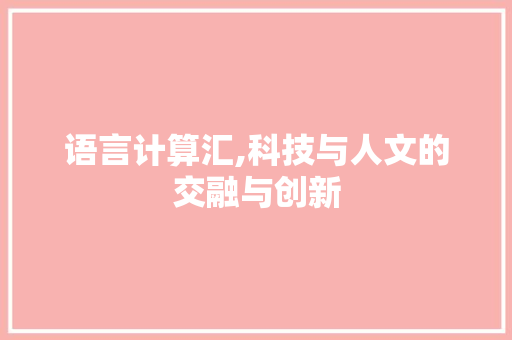 语言计算汇,科技与人文的交融与创新