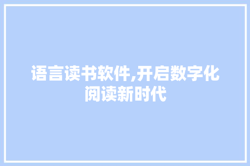 语言读书软件,开启数字化阅读新时代