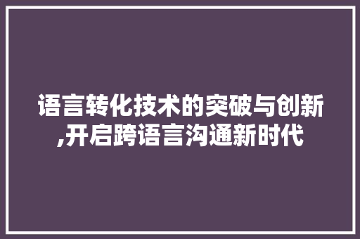 语言转化技术的突破与创新,开启跨语言沟通新时代 Webpack