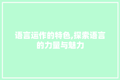 语言运作的特色,探索语言的力量与魅力 Ruby