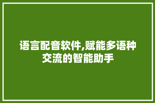 语言配音软件,赋能多语种交流的智能助手 Docker