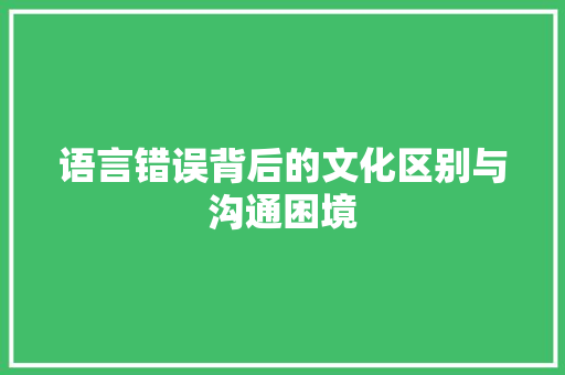 语言错误背后的文化区别与沟通困境