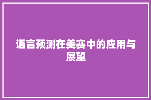 语言预测在美赛中的应用与展望