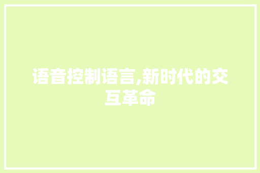 语音控制语言,新时代的交互革命