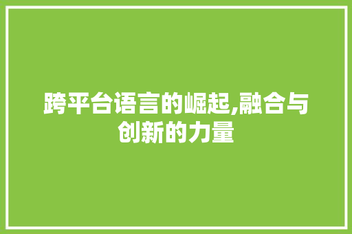 跨平台语言的崛起,融合与创新的力量 jQuery