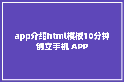 app介绍html模板10分钟创立手机 APP