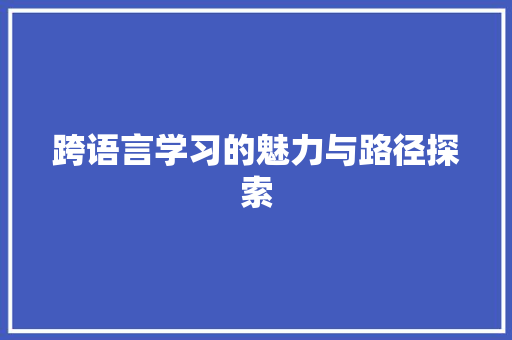 跨语言学习的魅力与路径探索 jQuery