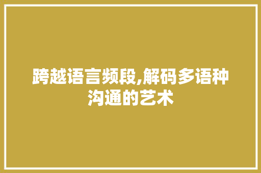 跨越语言频段,解码多语种沟通的艺术 Bootstrap