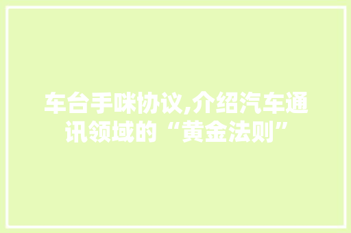 车台手咪协议,介绍汽车通讯领域的“黄金法则” Python