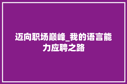 迈向职场巅峰_我的语言能力应聘之路