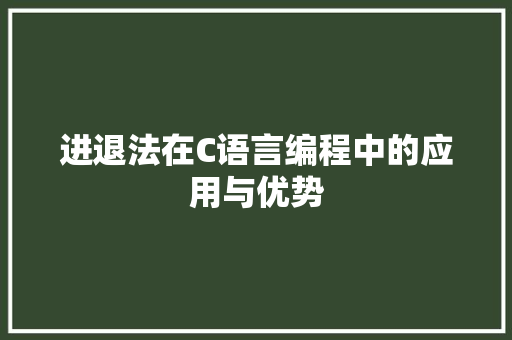 进退法在C语言编程中的应用与优势