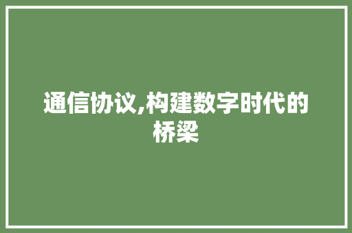 通信协议,构建数字时代的桥梁 PHP