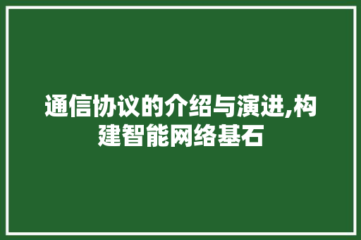 通信协议的介绍与演进,构建智能网络基石 Angular