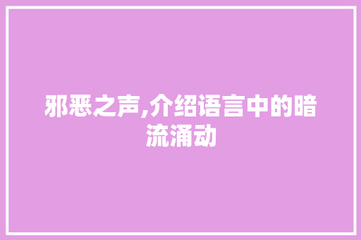 邪恶之声,介绍语言中的暗流涌动