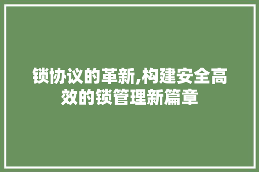 锁协议的革新,构建安全高效的锁管理新篇章 Webpack