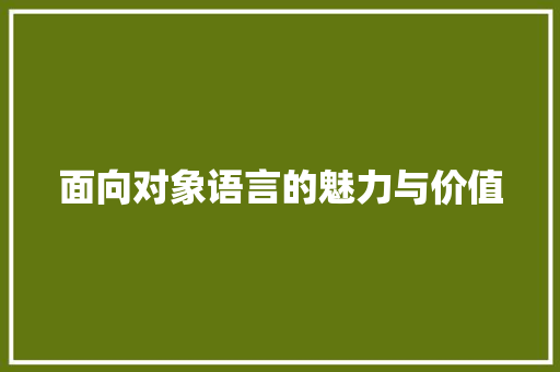 面向对象语言的魅力与价值