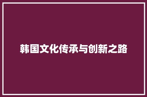 韩国文化传承与创新之路