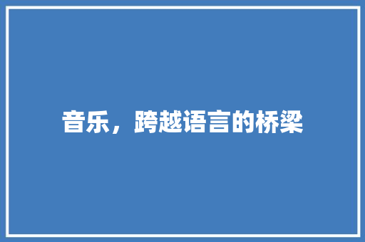 音乐，跨越语言的桥梁